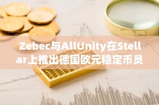 Zebec与AllUnity在Stellar上推出德国欧元稳定币员工福利计划