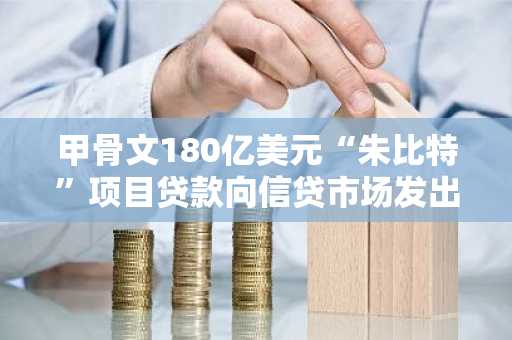 甲骨文180亿美元“朱比特”项目贷款向信贷市场发出警示