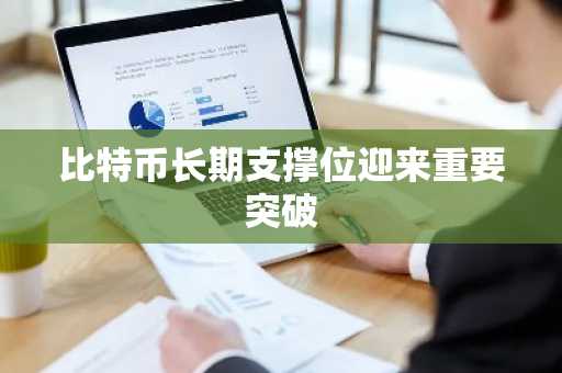 比特币长期支撑位迎来重要突破