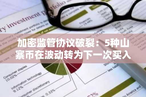 加密监管协议破裂：5种山寨币在波动转为下一次买入机会前值得关注