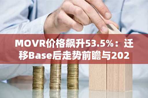 MOVR价格飙升53.5%：迁移Base后走势前瞻与2026年预测