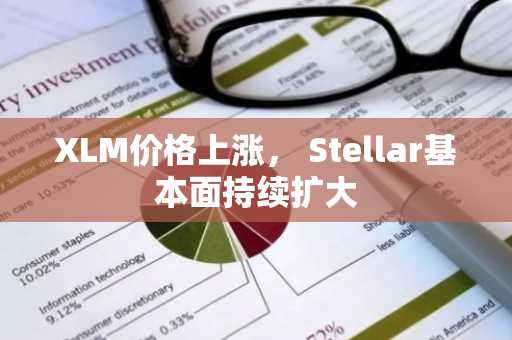 XLM价格上涨， Stellar基本面持续扩大
