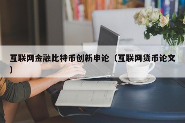 互联网金融比特币创新申论(互联网货币论文)