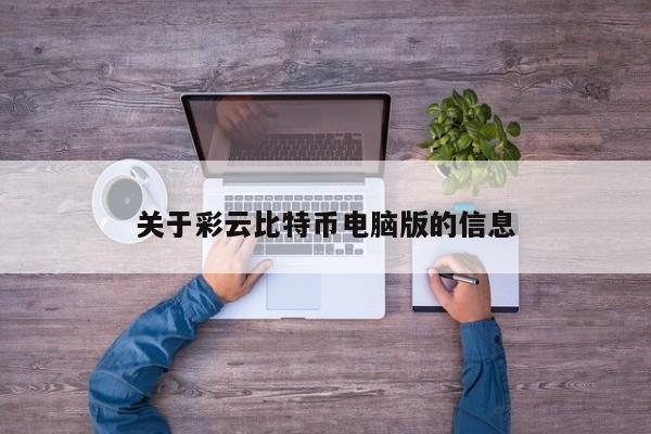 关于彩云比特币电脑版的信息