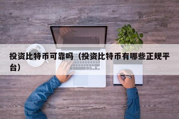 投资比特币可靠吗（投资比特币有哪些正规平台）