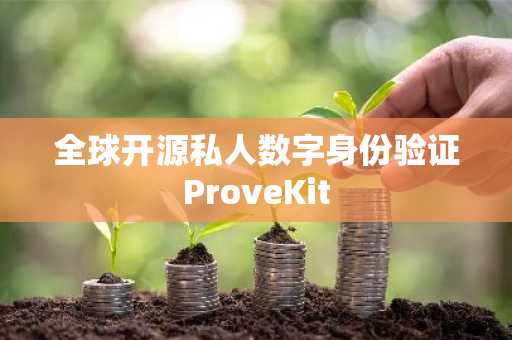 全球开源私人数字身份验证ProveKit