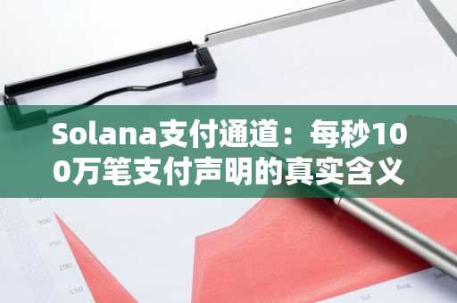 Solana支付通道：每秒100万笔支付声明的真实含义