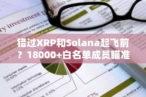 错过XRP和Solana起飞前?18000 白名单成员瞄准2026年下一个千倍加密项目