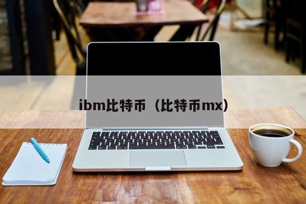 ibm比特币（比特币mx）
