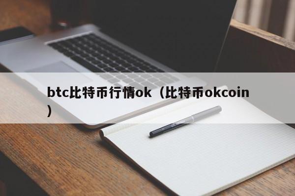 btc比特币行情ok（比特币okcoin）
