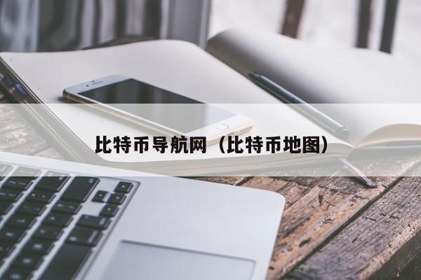 比特币导航网（比特币地图）