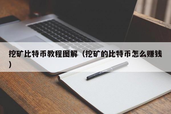 挖矿比特币教程图解(挖矿的比特币怎么赚钱)
