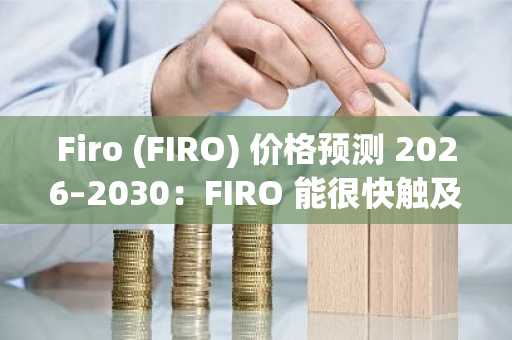 Firo (FIRO) 价格预测 2026–2030：FIRO 能很快触及 5 美元吗？
