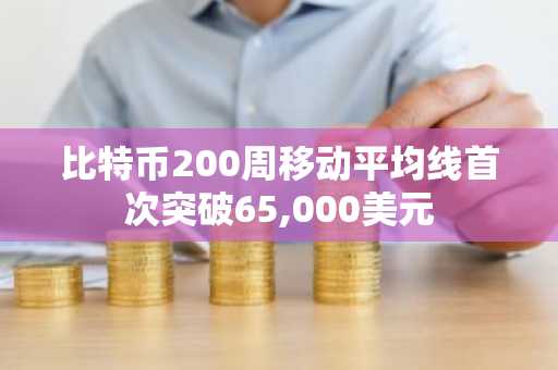 比特币200周移动平均线首次突破65,000美元