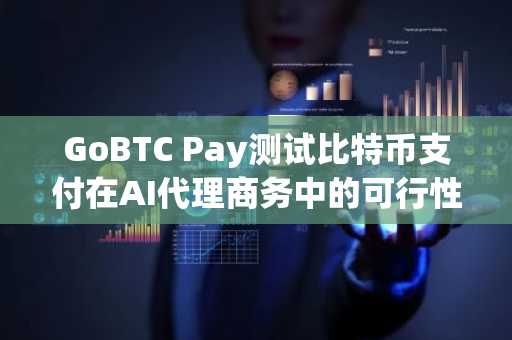 GoBTC Pay测试比特币支付在AI代理商务中的可行性