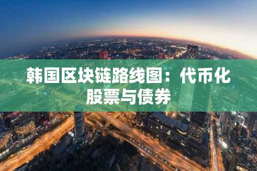 韩国区块链路线图：代币化股票与债券