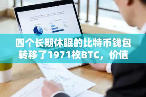 四个长期休眠的比特币钱包转移了1971枚BTC，价值1.61亿美元
