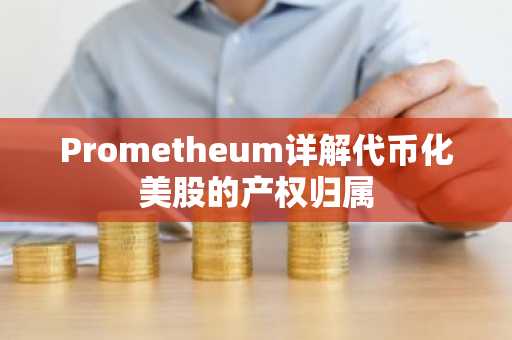 Prometheum详解代币化美股的产权归属