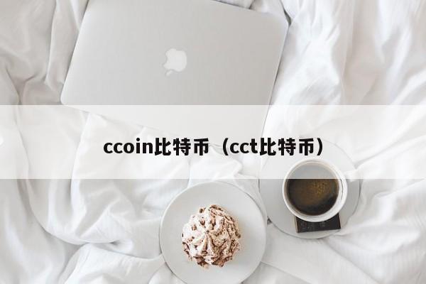 ccoin比特币（cct比特币）