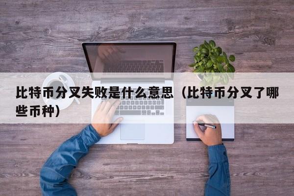 比特币分叉失败是什么意思(比特币分叉了哪些币种)