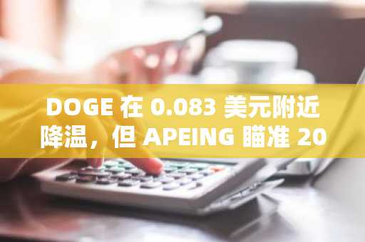 DOGE 在 0.083 美元附近降温，但 APEING 瞄准 2000% 投资回报率——这款最佳模因币预售能否将 1 万美元变为 20 万美元？