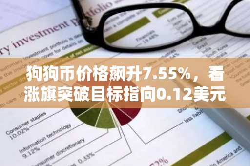 狗狗币价格飙升7.55%,看涨旗突破目标指向0.12美元