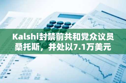 Kalshi封禁前共和党众议员桑托斯，并处以7.1万美元罚款