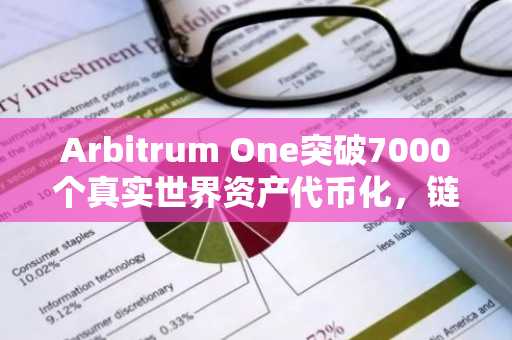 Arbitrum One突破7000个真实世界资产代币化,链上金融生态加速扩张