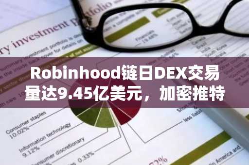 Robinhood链日DEX交易量达9.45亿美元，加密推特却无人关注