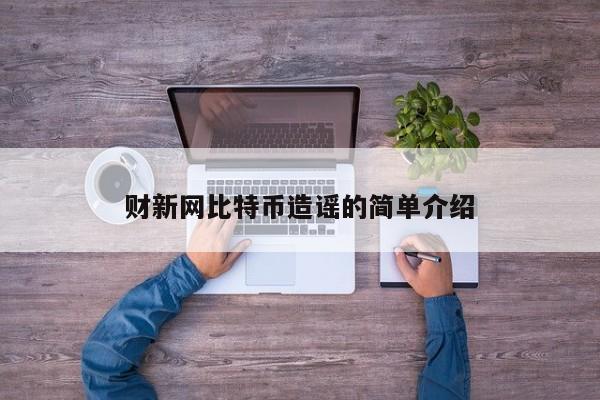 财新网比特币造谣的简单介绍
