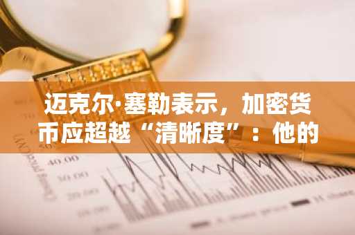 迈克尔·塞勒表示，加密货币应超越“清晰度”：他的替代方案