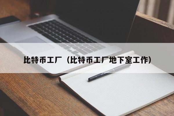 比特币工厂（比特币工厂地下室工作）