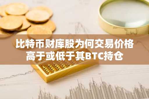 比特币财库股为何交易价格高于或低于其BTC持仓