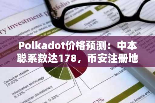 Polkadot价格预测：中本聪系数达178，币安注册地址助你把握2026行情