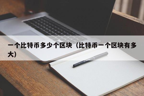 一个比特币多少个区块（比特币一个区块有多大）