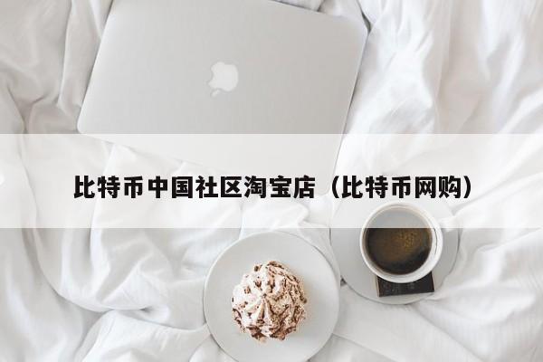 比特币中国社区淘宝店（比特币网购）