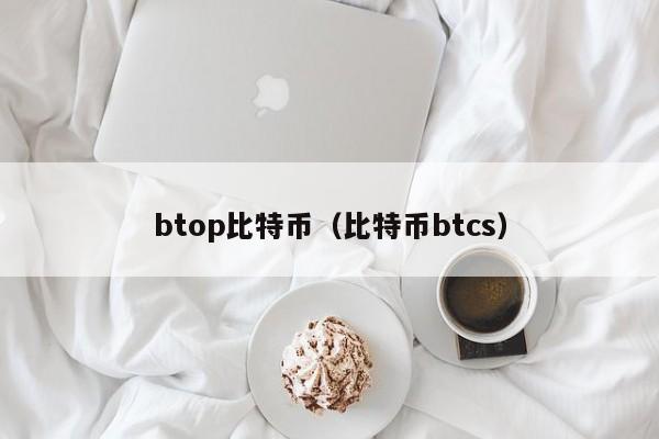 btop比特币（比特币btcs）