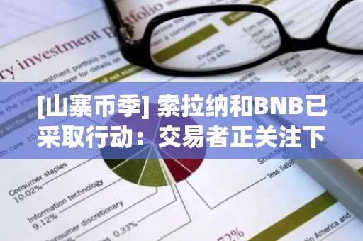 [山寨币季] 索拉纳和BNB已采取行动：交易者正关注下一个具有2400%投资回报潜力的100倍加密货币