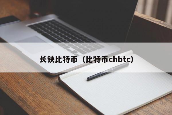 长铗比特币（比特币chbtc）