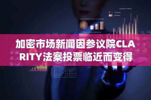 加密市场新闻因参议院CLARITY法案投票临近而变得紧迫，Pepeto成为预售中不容错过的项目