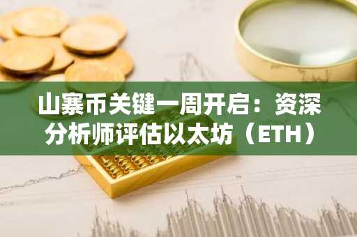 山寨币关键一周开启：资深分析师评估以太坊（ETH）、瑞波币（XRP）和SUI现状，市场将如何演绎？