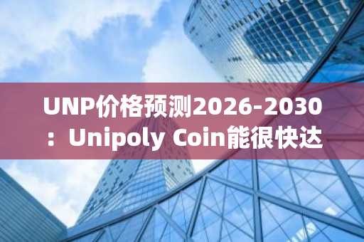 UNP价格预测2026-2030:Unipoly Coin能很快达到0.30美元吗?