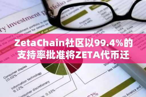 ZetaChain社区以99.4%的支持率批准将ZETA代币迁移至Solana