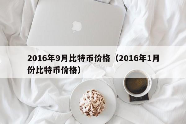 2016年9月比特币价格（2016年1月份比特币价格）