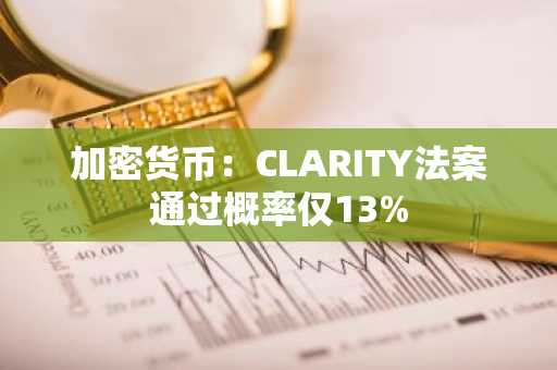 加密货币：CLARITY法案通过概率仅13%