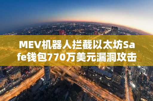 MEV机器人拦截以太坊Safe钱包770万美元漏洞攻击,rsETH资金暂停