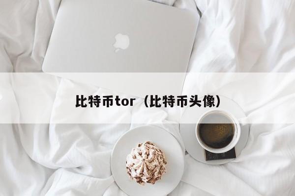 比特币tor（比特币头像）