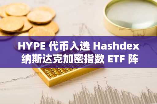 HYPE 代币入选 Hashdex 纳斯达克加密指数 ETF 阵容