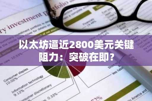 以太坊逼近2800美元关键阻力:突破在即?