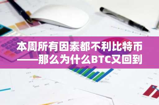 本周所有因素都不利比特币——那么为什么BTC又回到了8万美元以上？